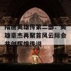 隋唐英雄传第二部：英雄豪杰再聚首风云际会共创辉煌传说