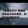 《英雄无敌3》最强阵容排名与战术解析，助你轻松制胜游戏！