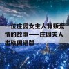 一位庄园女主人背叛爱情的故事——庄园夫人出轨国语版