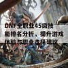 DNF全职业45级技能排名分析，提升游戏体验与职业选择建议