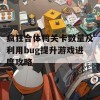 疯狂合体鸭关卡数量及利用bug提升游戏进度攻略