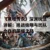 《黑暗传说》深渊玩法详解：挑战极限与团队合作的荣耀之路