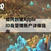 如何创建Apple ID及管理账户详细指南