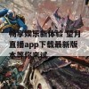 畅享娱乐新体验 望月直播app下载最新版本等你来试