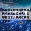 想知道足趣社区收费聊天功能怎么关掉吗？足趣社区怎么关闭收费聊天功能