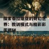 探索泰拉瑞亚的奇幻世界：教训模式与精彩彩蛋揭秘