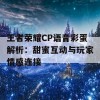 王者荣耀CP语音彩蛋解析：甜蜜互动与玩家情感连接