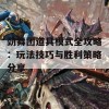 劲舞团道具模式全攻略：玩法技巧与胜利策略分享