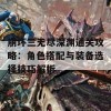 崩坏三无尽深渊通关攻略：角色搭配与装备选择技巧解析