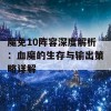 魔免10阵容深度解析：血魔的生存与输出策略详解