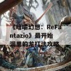 《暗喻幻想：ReFantazio》最开始洞里的龙打法攻略