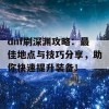 dnf刷深渊攻略：最佳地点与技巧分享，助你快速提升装备！