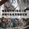 暗黑破坏神3等级上限突破与未来发展展望解析