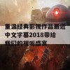 重温经典影视作品最近中文字幕2018带给我们的视听盛宴