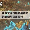 决战艾泽拉斯防战雕文的奥秘与应用探讨