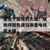 看这个超炫的大图！胡桃开襟乳液狂飙雷电将军大图