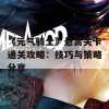 《元气骑士》悬赏关卡通关攻略：技巧与策略分享