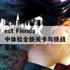 圣诞节特别活动：在Best Fiends中体验全新关卡与挑战乐趣