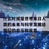 什么时候是世界末日人类的未来与科学发展给我们的启示和反思