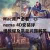 Mac用户必看：Cinema 4D安装详细教程及常见问题解答