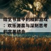 综艺节目中的精彩游戏：欢乐源泉与深刻思考的完美结合