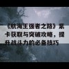 《航海王强者之路》紫卡获取与突破攻略，提升战斗力的必备技巧