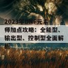 2023年DNF元素师加点攻略：全能型、输出型、控制型全面解析