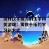 提升汉字能力的生字闯关游戏：寓教于乐的学习新方式