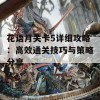 花语月关卡5详细攻略：高效通关技巧与策略分享