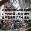 班级的公共玩具第1章：一起玩耍，让友谊和分享在快乐学习中绽放！