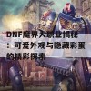 DNF魔界人职业揭秘：可爱外观与隐藏彩蛋的精彩探索