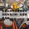 快来认识光遇里那些冬天的先祖们吧！光遇冬季先祖