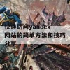 快速访问yandex网站的简单方法和技巧分享