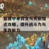 狐狸中单符文与天赋加点攻略，提升战斗力与生存能力