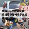 快喵app下载网址直接观看带你畅享多元视频精彩时刻