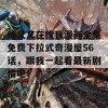 师父又在撩我漫画全集免费下拉式奇漫屋56话，跟我一起看最新剧情吧！