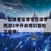 一起跟着至尊宝在造梦西游2中开启奇幻冒险之旅吧！