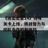 《逃出密室14》特殊关卡上线，挑战智力与团队合作的新体验