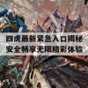 四虎最新紧急入口揭秘安全畅享无限精彩体验