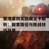 聚爆第四关隐藏关卡解析：探索路径与挑战技巧分享