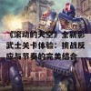 《滚动的天空》全新影武士关卡体验：挑战反应与节奏的完美结合