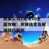 逃离公司2关卡10全面攻略：关键线索及解谜技巧解析