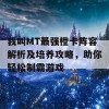 我叫MT最强橙卡阵容解析及培养攻略，助你轻松制霸游戏