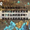 有没有网址啊给一个，这样的请求背后其实反映了什么样的需求呢？想知道大家的真实想法。