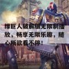 绿巨人破解版无限制播放，畅享无限乐趣，随心所欲看不停！