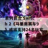 系列首次 Switch 2《马里奥赛车9》或将支持24名玩家