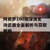 阿修罗100级深渊史诗武器全面解析与获取策略