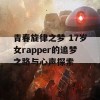 青春旋律之梦 17岁女rapper的追梦之路与心声探索