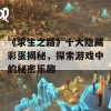 《求生之路》十大隐藏彩蛋揭秘，探索游戏中的秘密乐趣