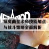 镇魔曲星术师技能加点与战斗策略全面解析